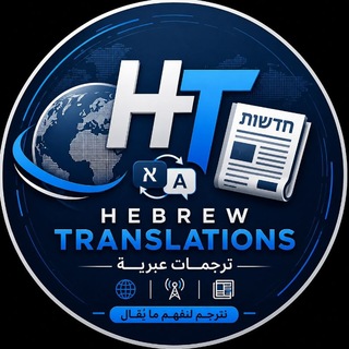 Telegram profile photo for Hebrew Translations - ترجمات عبرية