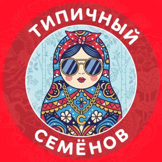 Telegram profile photo for Типичный Семёнов