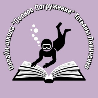 Telegram profile photo for Отзывы и результаты Школа ПОЛНОЕ ПОГРУЖЕНИЕ