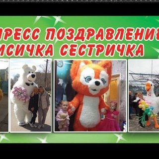 Telegram profile photo for Экспресс поздравление лисички сестрички !!🎉🥰