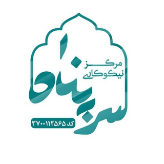 Telegram profile photo for مرکز نیکوکاری سرپناه