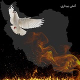 Telegram profile photo for مشارکت آتش بیداری