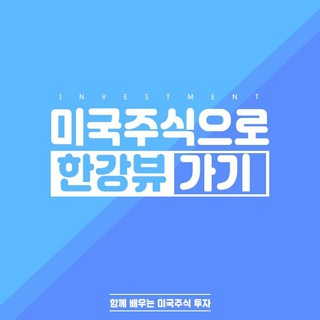 Telegram profile photo for 미국주식으로 한강뷰 가기