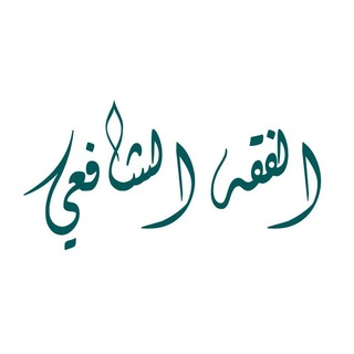 Telegram profile photo for Шафиитский Фикх