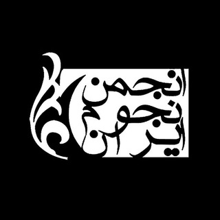 Telegram profile photo for انجمن نجوم ایران