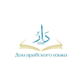 Telegram profile photo for "Дар" Дом арабского языка