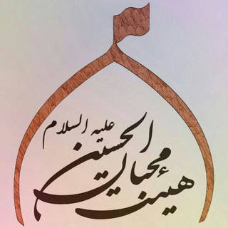 Telegram profile photo for كانال رسمي هيئت محبان الحسين(ع)يهر