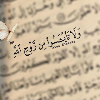 Telegram profile photo for ﴿وَلاَ تَيْأَسُواْ مِن رَّوْحِ اللَّهِ﴾