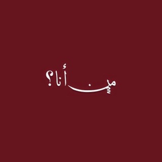 Telegram profile photo for ᷂من ﺄنا ؟