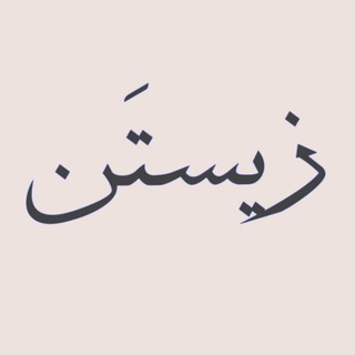 Telegram profile photo for زیستَن