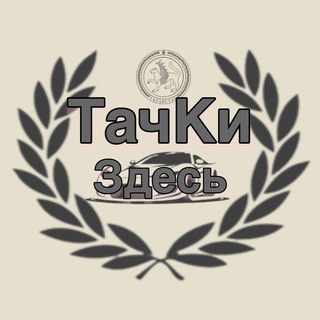 Telegram profile photo for ТАЧКИ ЗДЕСЬ