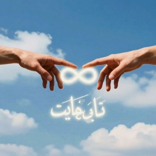 Telegram profile photo for تا بینهایت