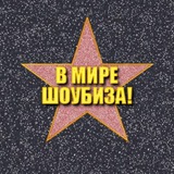 Telegram profile photo for В МИРЕ ШОУБИЗА!