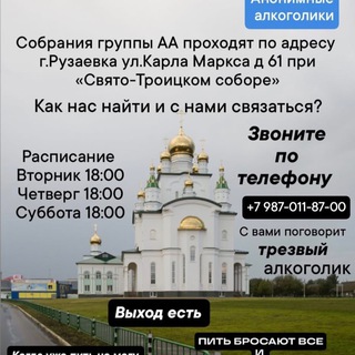 Telegram group profile photo for АА Рузаевка «Выход есть»