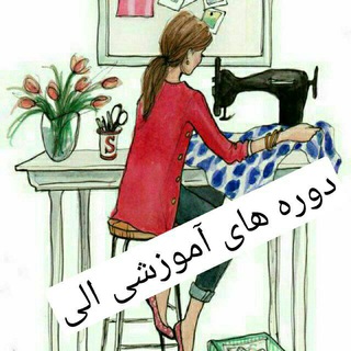Telegram profile photo for ثبت نام آموزش خیاطی الی به روش ساده و تضمینی