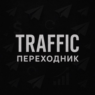 Telegram profile photo for TRAFFIC | ПЕРЕХОДНИК