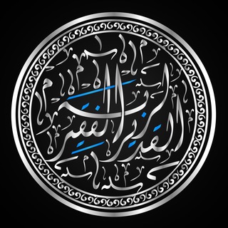 Telegram profile photo for قناة - الفقير لربه القدير