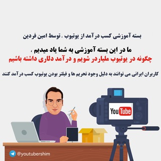 Telegram profile photo for یوتوبر شیم - Youtubershim