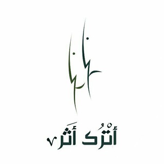 Telegram profile photo for أترك أثر