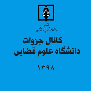 Telegram profile photo for کانال اخبار و جزوات دانشگاه علوم قضایی