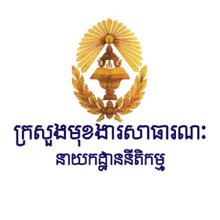 Telegram profile photo for នាយកដ្ឋាននីតិកម្ម ក្រសួងមុខងារសាធារណៈ
