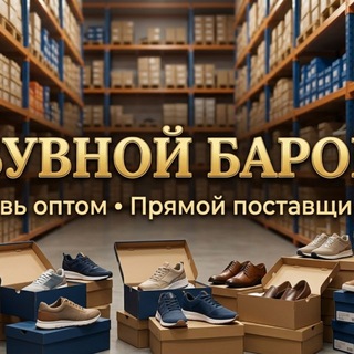 Telegram profile photo for Обувной Барон Тахир