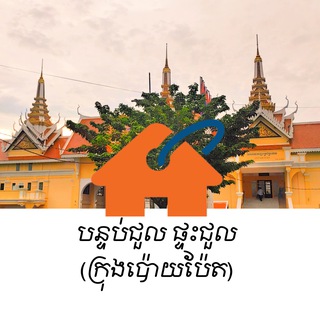 Telegram profile photo for ផ្ទះជួល បន្ទប់ជួល (ក្រុងប៉ោយប៉ែត)