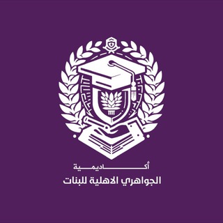 Telegram profile photo for أكاديمية الجواهري الأهلية للبنات