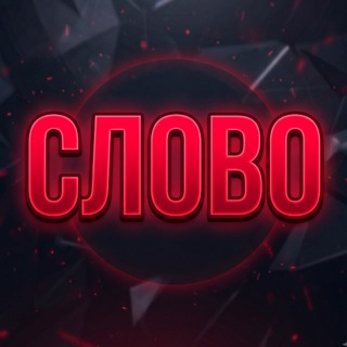 Telegram profile photo for 📨 СЛОВО | Анонимные посты