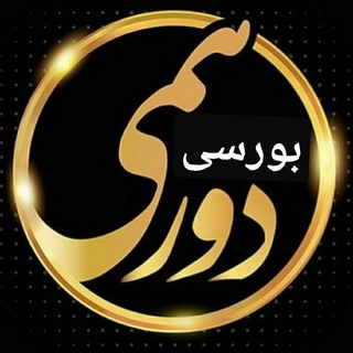 Telegram profile photo for دورهمی بورسی