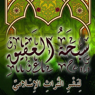 Telegram profile photo for سُبحَةُ العَقيقِ لِنَشرِ التُّرَاثِ.