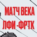 Telegram profile photo for Матч Века ЛФИ – РТ 2025