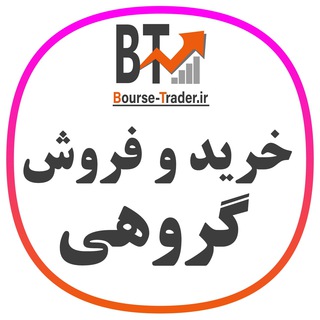 Telegram profile photo for خرید و فروش گروهی سهم | بورس تریدر