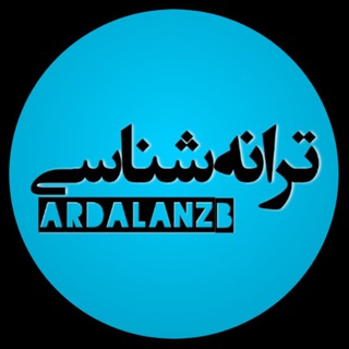 Telegram profile photo for ترانه شناسی✍️🎵🎹