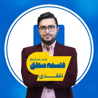 Telegram profile photo for فلسفه منطق تفقدی