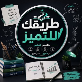 Telegram profile photo for الخامس العلمي | طريقك للتميز