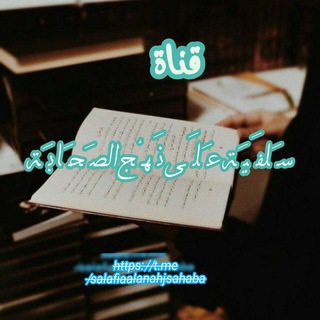 Telegram profile photo for 🎀 سَلفِيَة عَلَى نَهْج ﭑلصحﭑبة 🇪🇭