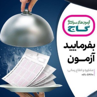 Telegram profile photo for گاج آشخانه (ابتدایی تا کنکور)
