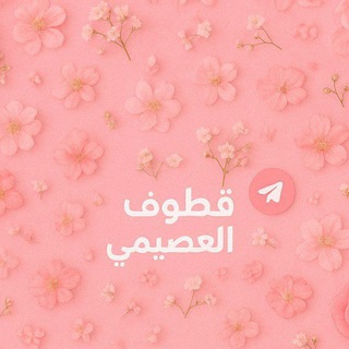 Telegram profile photo for قُطُوف العُصَيمِي.