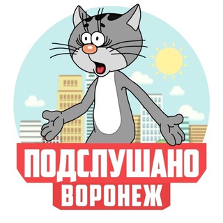 Telegram profile photo for ПОДСЛУШАНО ВОРОНЕЖ