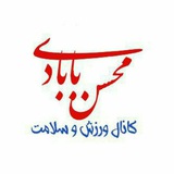 Telegram profile photo for MOHSEN BABADI(SPORTS)