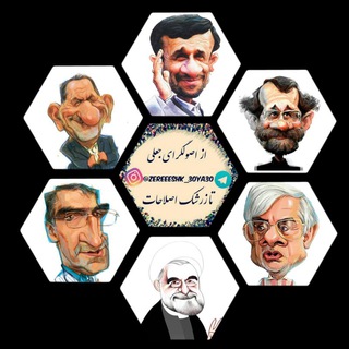 Telegram profile photo for از اصولگرای جعلی تا زرشک اصلاحات