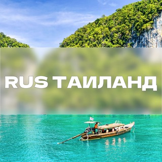 Telegram group profile photo for Таиланд RUS | Пхукет