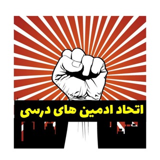 Telegram profile photo for اتحاد ادمین های درسی