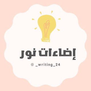 Telegram profile photo for "إضاءات نور "