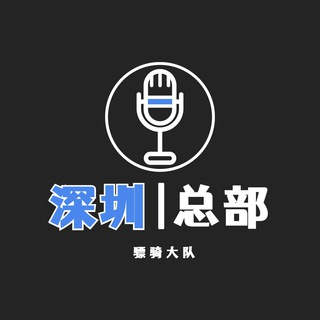 Telegram group profile photo for 广深修车总部(三号群)