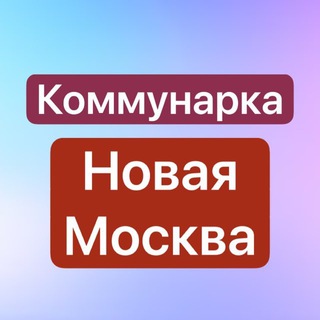 Telegram profile photo for Район Коммунарка