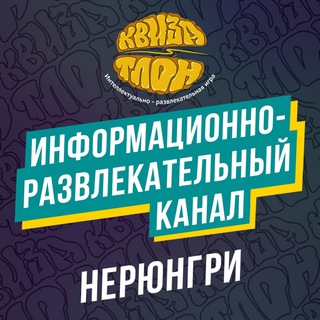 Telegram profile photo for КВИЗАТЛОН В НЕРЮНГРИ (КАНАЛ)