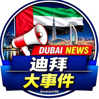 Telegram profile photo for 迪拜大事件