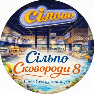 Telegram profile photo for Сільпо Сковороди 8 - Твій куточок Середземноморʼя